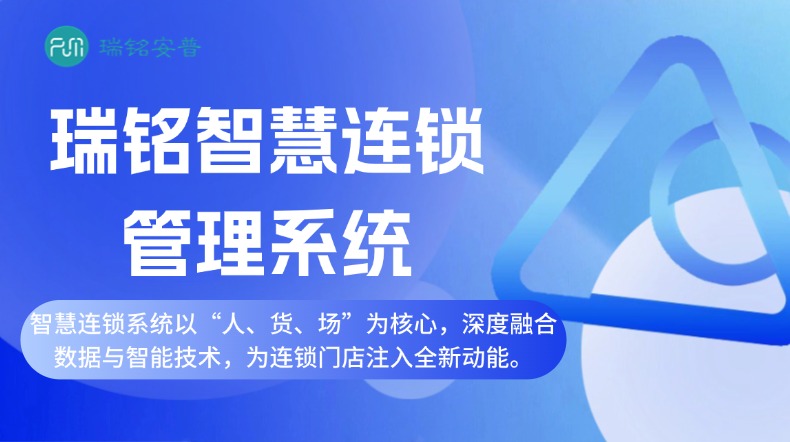 智慧连锁系统