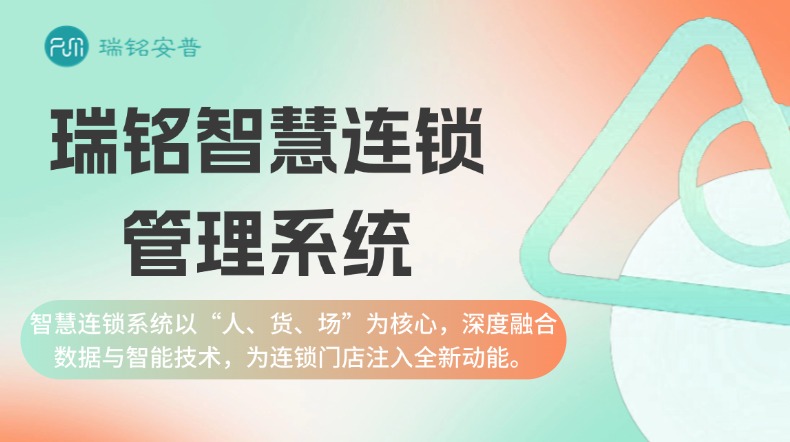 智慧连锁管理系统