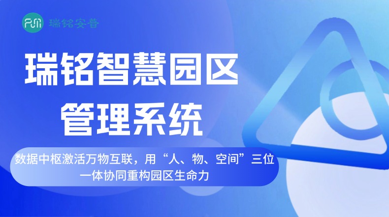 智慧园区管理系统