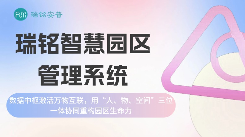 智慧园区管理系统