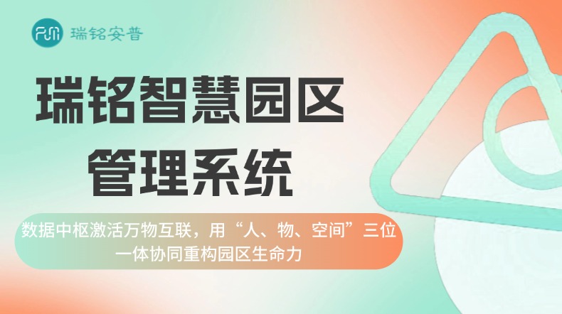 智慧园区管理系统
